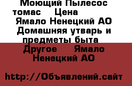Моющий Пылесос томас  › Цена ­ 10 000 - Ямало-Ненецкий АО Домашняя утварь и предметы быта » Другое   . Ямало-Ненецкий АО